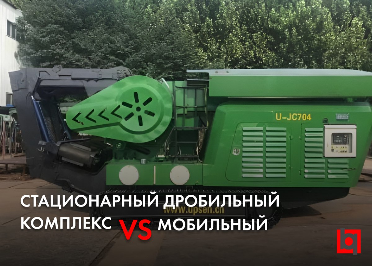 Стационарный или мобильный? Как выбрать дробильный комплекс?